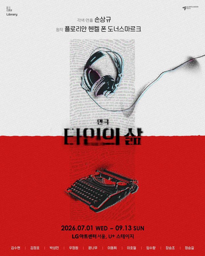 연극 '타인의 삶', 7월 재연 개막…이동휘·임수향 출연