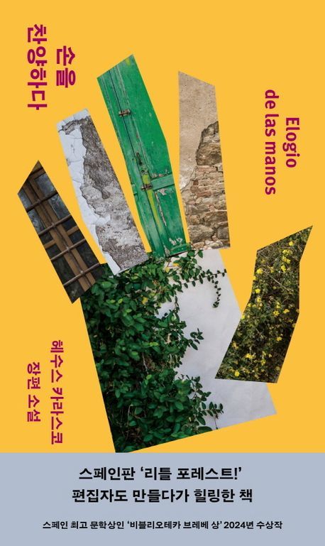 [신간] 10년간 철거될 집을 고쳤다…'손을 찬양하다'