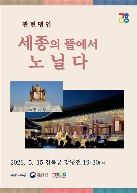 경복궁서 듣는 맹인 악사의 선율…관현맹인 '세종의 뜰에서 노닐다'