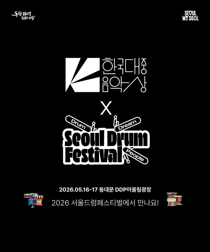 서울드럼페스티벌, 한국대중음악상과 협업…까데호 출연