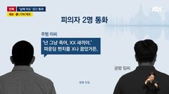"죽이려고 또 쳤다"…김창민 감독 가해자들 '살해 의도' 녹취 확보