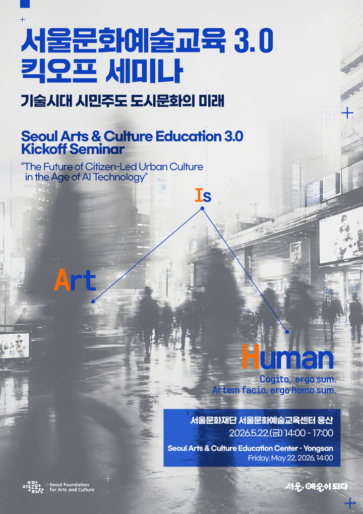 AI시대, 느끼고 예술하는 인간다움 찾는다…'서울문화예술교육3.0' 세미나