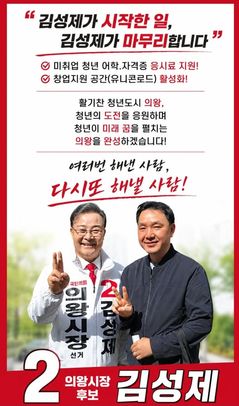 [6·3의왕] 김성제 '활기찬 청년도시 의왕' 공약 발표