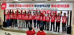 [6·3부산]국힘 부산시당 필승결의대회…"뭉쳐야 산다" 원팀 강조