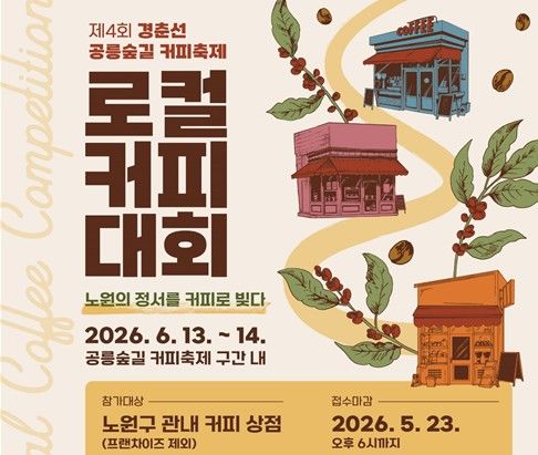 세종사이버대 바리스타·소믈리에학과, ‘경춘선 공릉숲길 로컬 커피 대회’ 주관