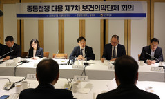 중동전쟁 대응 제7차 보건의약단체 회의