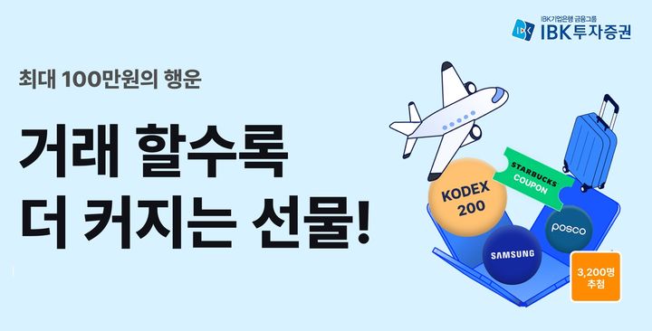 IBK투자증권, 국내주식 거래 활성화 경품 이벤트 