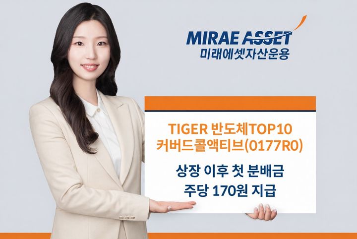 미래에셋 "반도체TOP10커버드콜액티브, 5월 첫 분배금 주당 170원 지급"