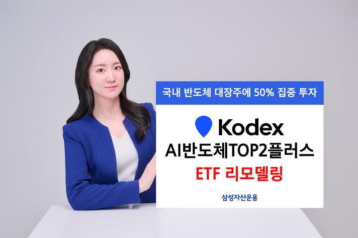 삼성운용, 'KODEX AI반도체TOP2플러스'로 명칭 바꿔