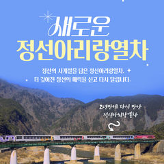 [정선소식]정선아리랑열차 운행재개 22일 개통식 등