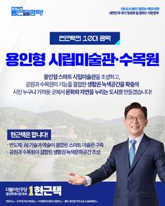 [6·3용인]현근택의 공약…"시립미술관·시립수목원 건립"