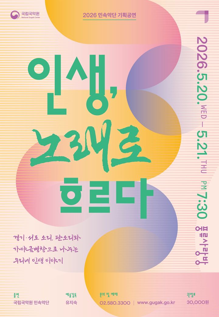 판소리·민요로 풀어낸 삶의 이야기…국립국악원, '생, 노래로 흐르다’