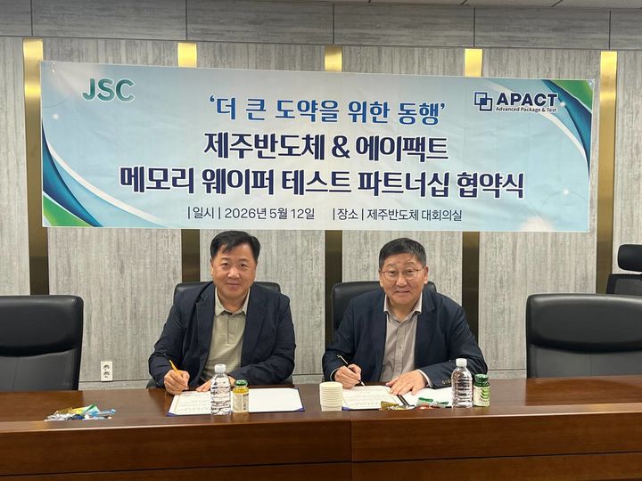 에이팩트-제주반도체, 메모리 웨이퍼 테스트 파트너십 협약