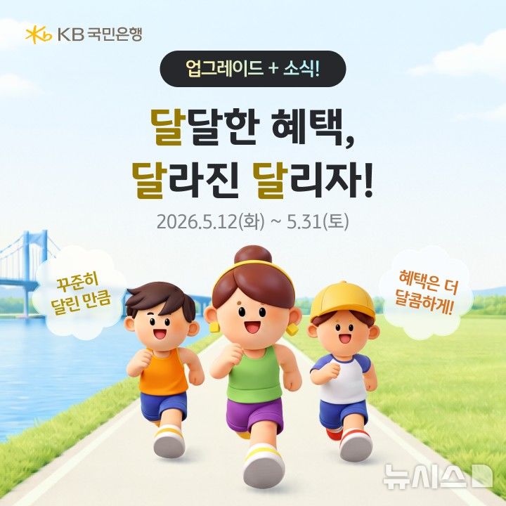 달릴수록 혜택 커진다…KB국민은행, '달리자' 서비스 개편