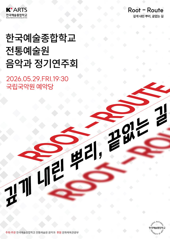 한예종 전통예술원, 정기연주회 '깊게 내린 뿌리, 끝없는 길'