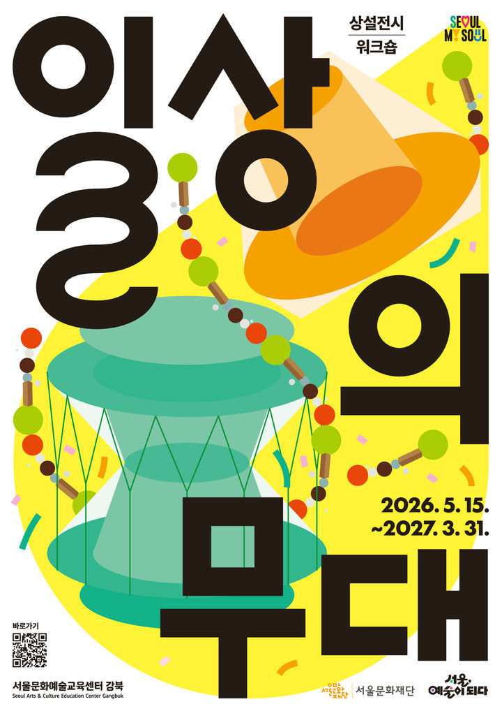 서울문화예술교육센터 강북, 상설 체험전시 '일상의 무대' 운영