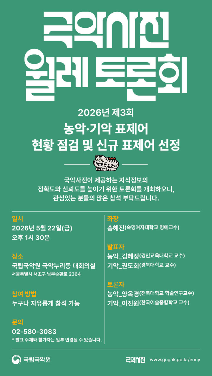 '농악·기악' 표제어 정립…국립국악원, 22일 국악사전 공개토론회