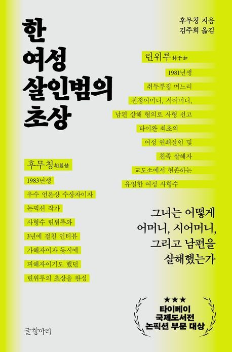 [신간] 대만 유일 여성 사형수를 마주하다…'한 여성 살인범의 초상'