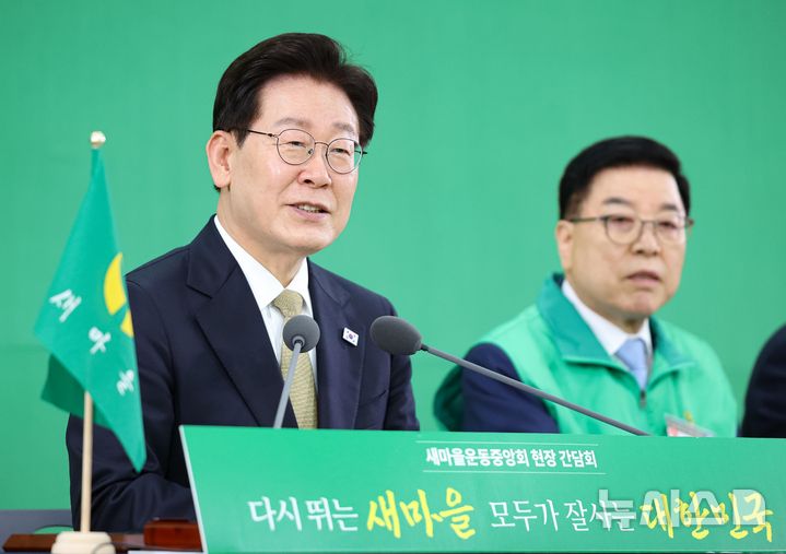 이재명 대통령, 새마을운동중앙회 찾아 현장간담회 [뉴시스Pic]