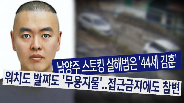 '남양주 스토킹 살해범' 피해자 휴대폰 내역 입수…내용은?