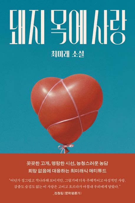 [신간] 사랑에 빠지면 광인이거나 광대가 된다…'돼지 목에 사랑'