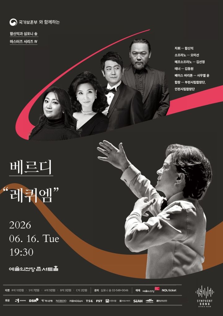 함신익과 심포니 송, 현충일 맞아 6월엔 베르디 '레퀴엠'
