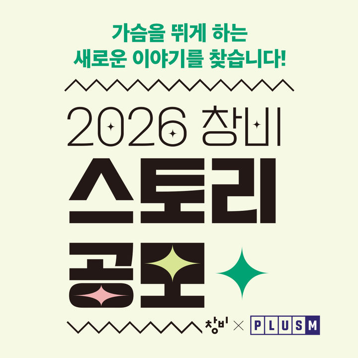 2026  창비 스토리 공모 대상에 이미정 '경성 활자 미스터리'