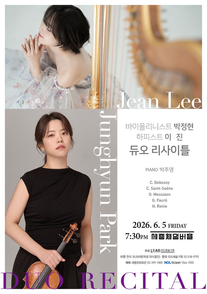 바이올리니스트 박정현·하피스트 이진 듀오 리사이틀