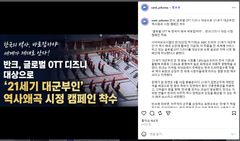 '21세기 대군부인' 역사 왜곡 논란…반크, 디즈니 대상 시정 캠페인