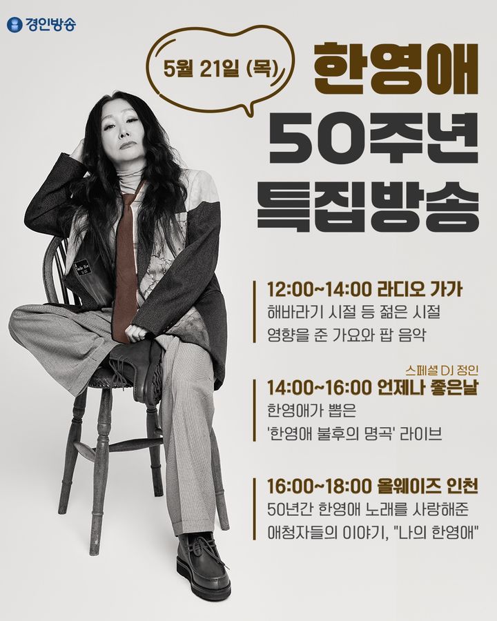 '소리의 마녀' 한영애, 6시간 라디오 생방송…21일 경인방송 릴레이 특집