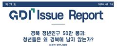 경북 청년 50만명 '붕괴'…"생애 전주기 통합 지원 필요"