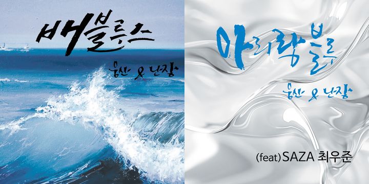 웅산 & 난장 프로젝트, 전통·블루스 결합…'배블루스'·'아리랑 블루'