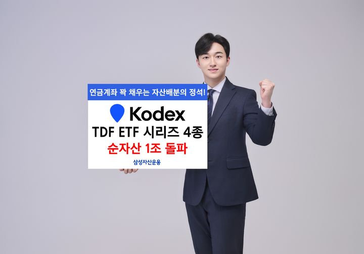 삼성 'KODEX TDF ETF 시리즈' 4종 순자산 1조 돌파