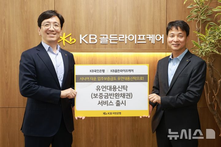 KB국민은행, '시니어 레지던스' 보증금 원스톱 승계 서비스  