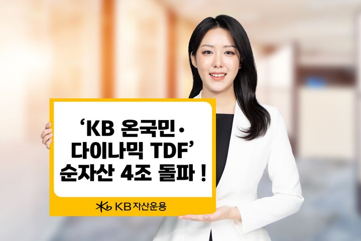 KB운용 '온국민·다이나믹 TDF' 순자산 4조 돌파