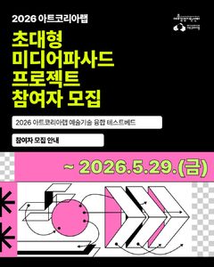 AI·XR·미디어파사드까지…아트코리아랩, 29일까지 공모