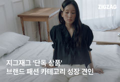 지그재그, '던스트' 단독 상품 론칭…쇼케이스도
