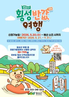 횡성군, 관광객 여행 경비 최대 70% 환급