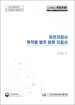 유전자검사, 목적별 분류 기준 구체화…지침서 첫 발간
