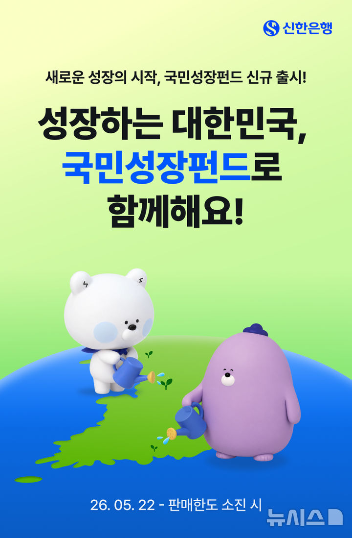 신한은행, 최대 1800만원 소득공제 '국민성장펀드' 22일부터 판매