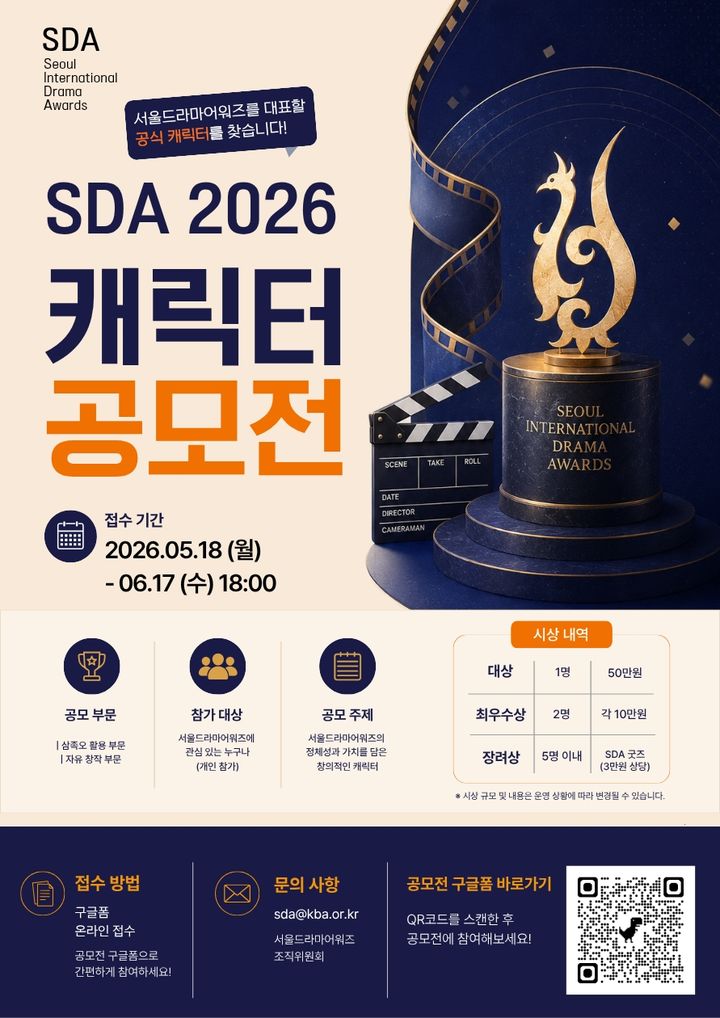 서울드라마어워즈, 공식 캐릭터 공모전 개최