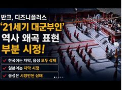 반크 "디즈니플러스 '대군부인’ 역사 왜곡 표현 부분 시정"