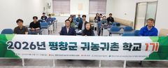 [평창소식]귀농·귀촌 학교 1기 운영 등