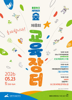 통영 세자트라숲, 23일 제8회 교육장터 개최