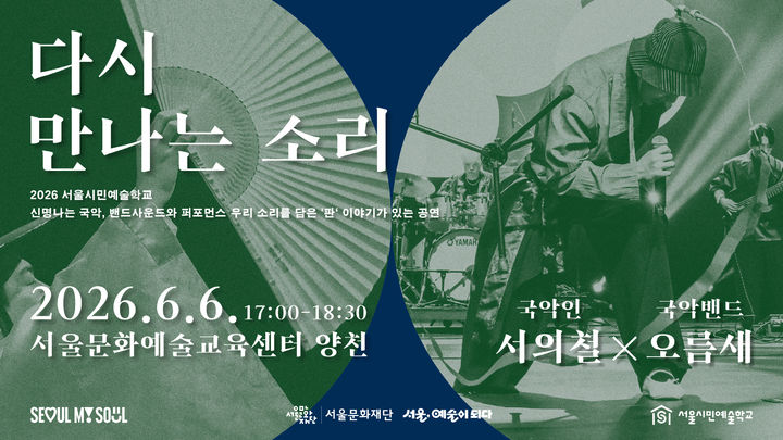 양천 야외수조 무대서 '다시 만나는 소리'…서의철·국악밴드 오름새 출연
