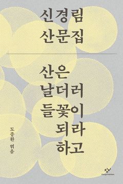 [신간] 신경림 시인 유고산문집 '산은 날더러 들꽃이 되라 하고'