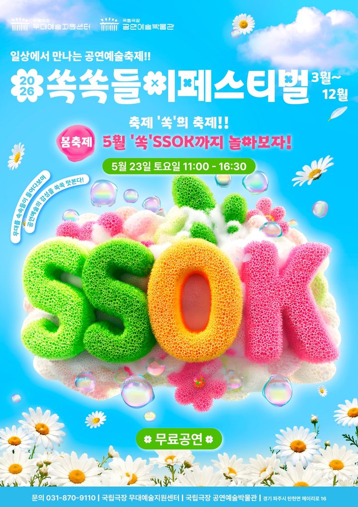 브라스밴드·탭댄스·아카펠라·뮤지컬…'국립극장 쏙쏙들이' 봄축제