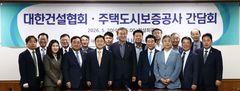 건협·HUG, '주택공급 확대' 상생협력 간담회 개최