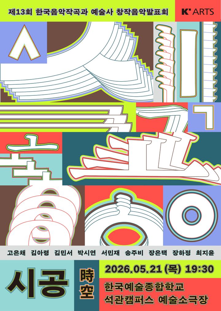 전통 위 실험으로 빚어낸 선율…한예종 전통예술원 '時空'