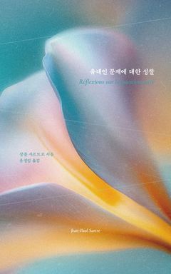 [신간] "반유대주의는 비합리적인 열정"…'유대인 문제에 대한 성찰'